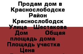 Продам дом в Краснослободске › Район ­ Краснослободск › Улица ­ Шестакова › Дом ­ 18 › Общая площадь дома ­ 20 › Площадь участка ­ 5 › Цена ­ 800 000 - Волгоградская обл. Недвижимость » Дома, коттеджи, дачи продажа   . Волгоградская обл.